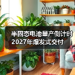 半固态电池量产倒计时 2027年爆发式交付（图3）