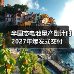 半固态电池量产倒计时 2027年爆发式交付（图2）