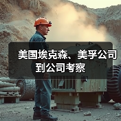美国埃克森、美孚公司到公司考察(图3) 美国埃克森、美孚公司到公司考察(图3)
