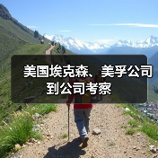 美国埃克森、美孚公司到公司考察