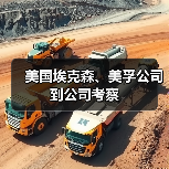 美国埃克森、美孚公司到公司考察(图2) 美国埃克森、美孚公司到公司考察(图2)