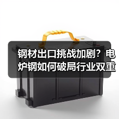 钢材出口挑战加剧？电炉钢如何破局行业双重压力？（图3）