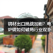 钢材出口挑战加剧？电炉钢如何破局行业双重压力？（图4）