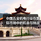 中国五金机电行业在国际市场中的机会与挑战(图3) 中国五金机电行业在国际市场中的机会与挑战(图3)