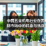 中国五金机电行业在国际市场中的机会与挑战