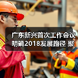 广东新兴首次工作会议明确2018发展路径 聚焦企业转型升级新方向(图4) 广东新兴首次工作会议明确2018发展路径 聚焦企业转型升级新方向(图4)