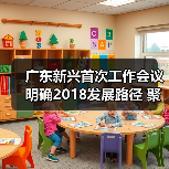 广东新兴首次工作会议明确2018发展路径 聚焦企业转型升级新方向(图2) 广东新兴首次工作会议明确2018发展路径 聚焦企业转型升级新方向(图2)