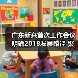 广东新兴首次工作会议明确2018发展路径 聚焦企业转型升级新方向
