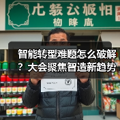 智能转型难题怎么破解？大会聚焦智造新趋势（图4）