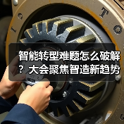 智能转型难题怎么破解？大会聚焦智造新趋势