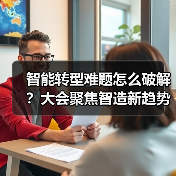 智能转型难题怎么破解？大会聚焦智造新趋势（图2）