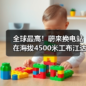 全球最高！蔚来换电站在海拔4500米工布江达建成