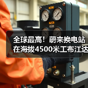 全球最高！蔚来换电站在海拔4500米工布江达建成（图3）