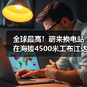 全球最高！蔚来换电站在海拔4500米工布江达建成（图4）