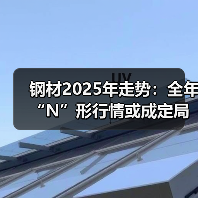 钢材2025年走势：全年“N”形行情或成定局？