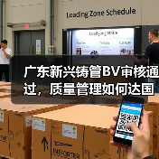 广东新兴铸管BV审核通过，质量管理如何达国际标准？（图2）