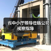 省中小厅领导莅临公司视察指导