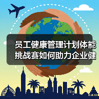 员工健康管理计划体能挑战赛如何助力企业健康文化？（图2）