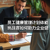 员工健康管理计划体能挑战赛如何助力企业健康文化？