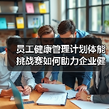 员工健康管理计划体能挑战赛如何助力企业健康文化？（图4）