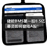 储能BMS第一股8.5亿募资即将登陆A股！（图4）
