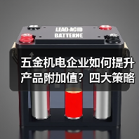 五金机电企业如何提升产品附加值?四大策略助你突围竞争(图4) 五金机电企业如何提升产品附加值?四大策略助你突围竞争(图4)