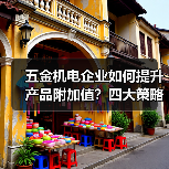 五金机电企业如何提升产品附加值？四大策略助你突围竞争