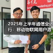 2025年上半年通信业运行：移动物联网用户激增带动行业稳步发展（图2）