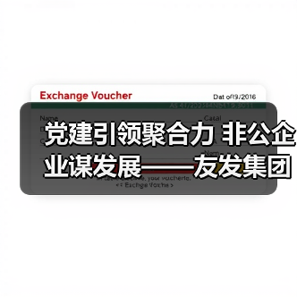 党建引领聚合力 非公企业谋发展——友发集团党委荣获先进基层党组织称号(图4) 党建引领聚合力 非公企业谋发展——友发集团党委荣获先进基层党组织称号(图4)