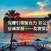 党建引领聚合力 非公企业谋发展——友发集团党委荣获先进基层党组织称号(图2) 党建引领聚合力 非公企业谋发展——友发集团党委荣获先进基层党组织称号(图2)