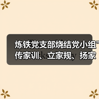 炼铁党支部烧结党小组 炼铁党支部烧结党小组