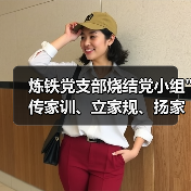炼铁党支部烧结党小组 炼铁党支部烧结党小组