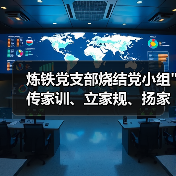 炼铁党支部烧结党小组