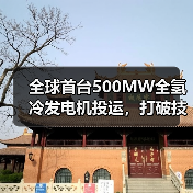 全球首台500MW全氢冷发电机投运,打破技术瓶颈(图1) 全球首台500MW全氢冷发电机投运,打破技术瓶颈(图1)