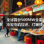 全球首台500MW全氢冷发电机投运,打破技术瓶颈(图3) 全球首台500MW全氢冷发电机投运,打破技术瓶颈(图3)