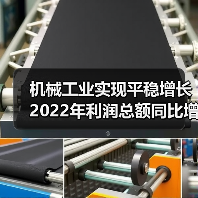机械工业实现平稳增长 2022年利润总额同比增长12.1%(图2) 机械工业实现平稳增长 2022年利润总额同比增长12.1%(图2)