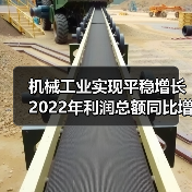 机械工业实现平稳增长 2022年利润总额同比增长12.1%