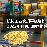 机械工业实现平稳增长 2022年利润总额同比增长12.1%(图3) 机械工业实现平稳增长 2022年利润总额同比增长12.1%(图3)