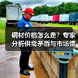 钢材价格怎么走?专家分析供需矛盾与市场情绪(图2) 钢材价格怎么走?专家分析供需矛盾与市场情绪(图2)