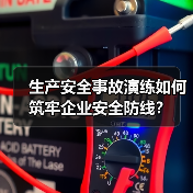 生产安全事故演练如何筑牢企业安全防线?(图4) 生产安全事故演练如何筑牢企业安全防线?(图4)