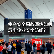生产安全事故演练如何筑牢企业安全防线?(图3) 生产安全事故演练如何筑牢企业安全防线?(图3)