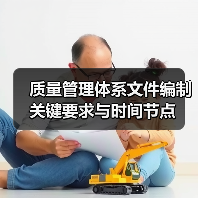 质量管理体系文件编制关键要求与时间节点(图4) 质量管理体系文件编制关键要求与时间节点(图4)