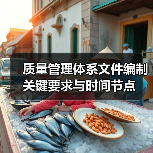 质量管理体系文件编制关键要求与时间节点(图2) 质量管理体系文件编制关键要求与时间节点(图2)