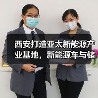 西安打造亚太新能源产业基地,新能源车与储能系统迎来新机遇(图2) 西安打造亚太新能源产业基地,新能源车与储能系统迎来新机遇(图2)
