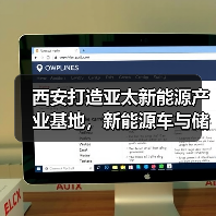 西安打造亚太新能源产业基地,新能源车与储能系统迎来新机遇(图3) 西安打造亚太新能源产业基地,新能源车与储能系统迎来新机遇(图3)