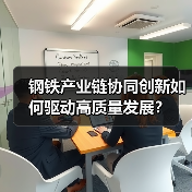 钢铁产业链协同创新如何驱动高质量发展?(图3) 钢铁产业链协同创新如何驱动高质量发展?(图3)