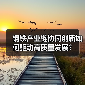 钢铁产业链协同创新如何驱动高质量发展?(图2) 钢铁产业链协同创新如何驱动高质量发展?(图2)