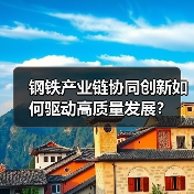 钢铁产业链协同创新如何驱动高质量发展?(图4) 钢铁产业链协同创新如何驱动高质量发展?(图4)