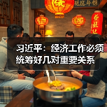 习近平:经济工作必须统筹好几对重要关系(图2) 习近平:经济工作必须统筹好几对重要关系(图2)