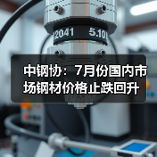 中钢协:7月份国内市场钢材价格止跌回升(图4) 中钢协:7月份国内市场钢材价格止跌回升(图4)